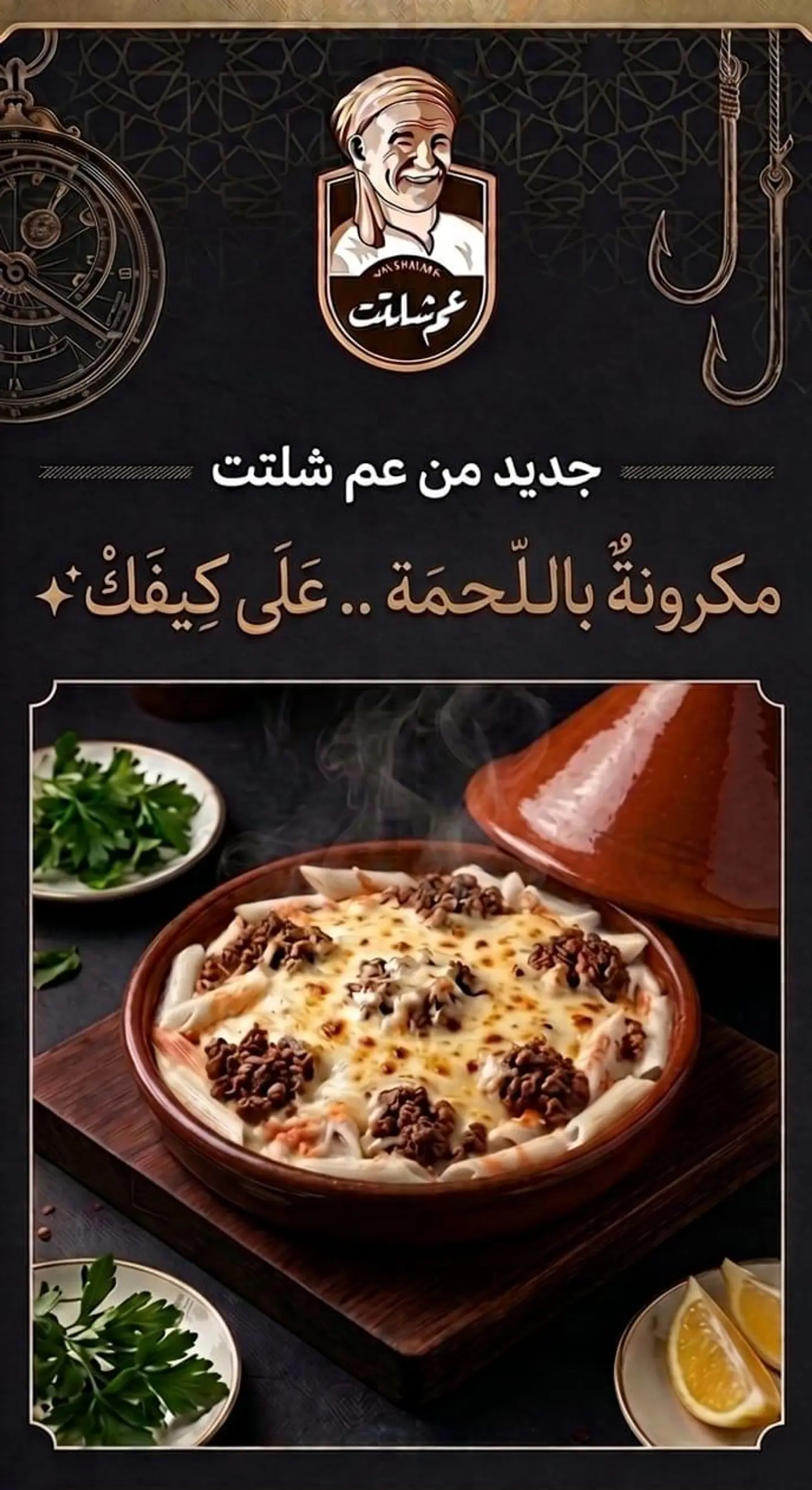 مكرونة بشاميل فرن