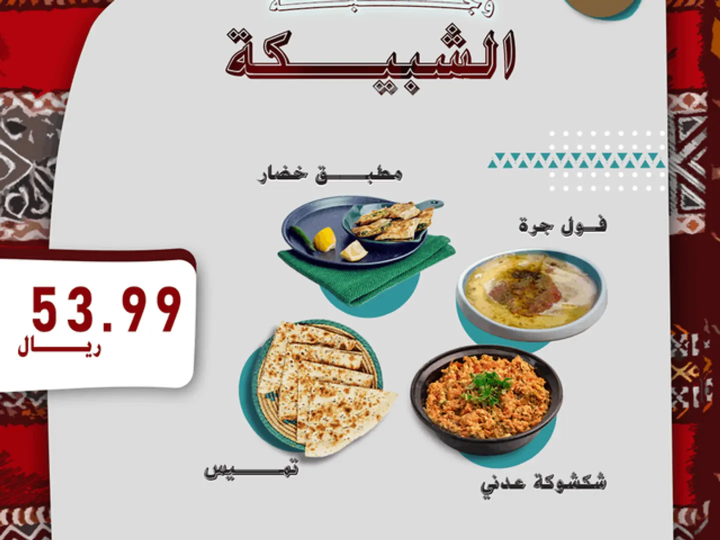 وجبة الشبيكة