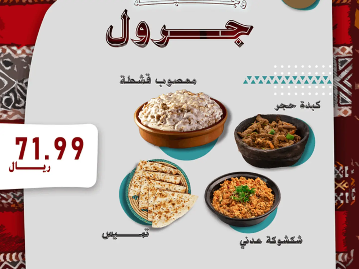 وجبة جرول