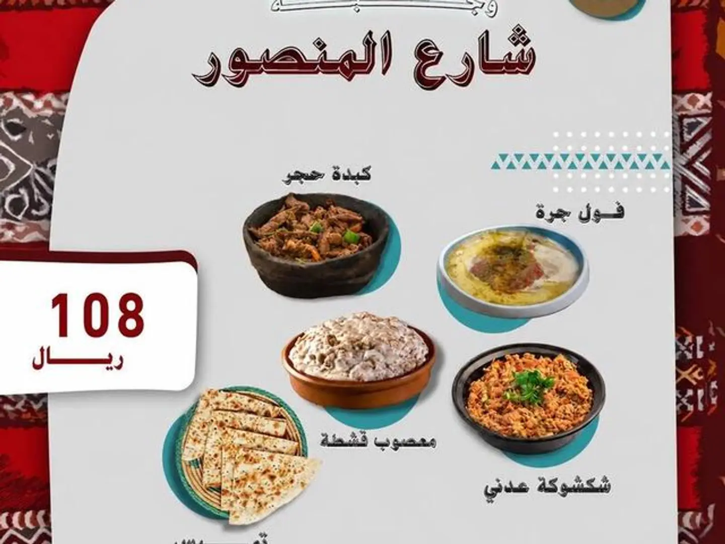 وجبة شارع المنصور