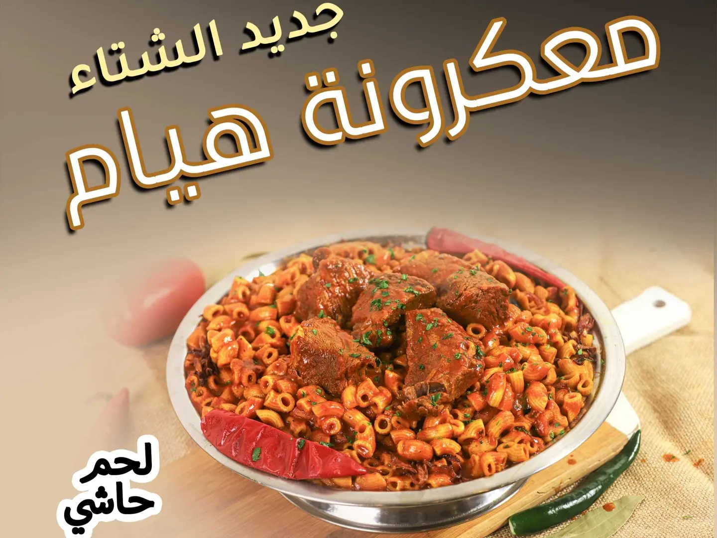 معكرونة هيام لحم حاشي