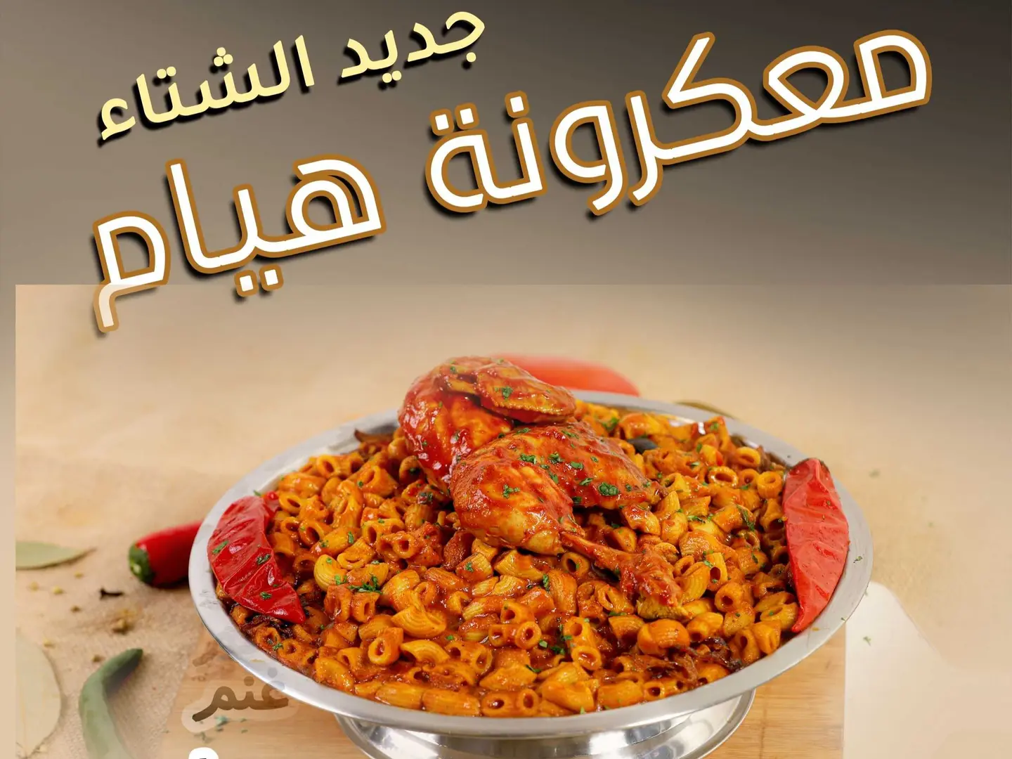 معكرونة هيام دجاج
