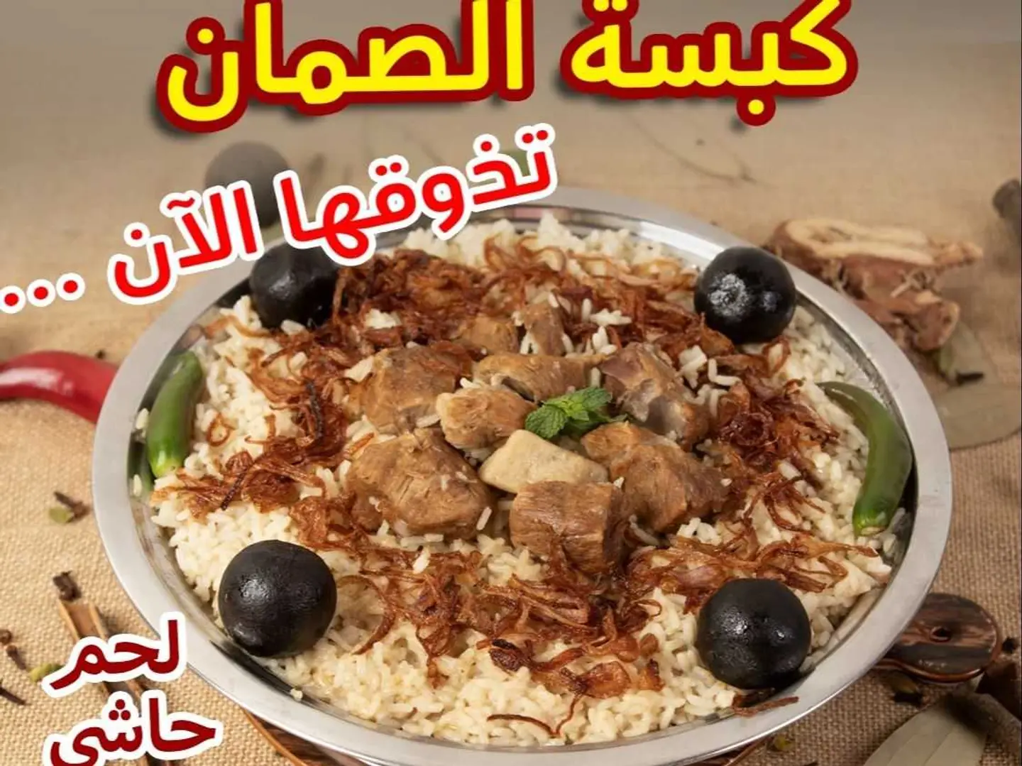 كبسة الصمان لحم حاشي