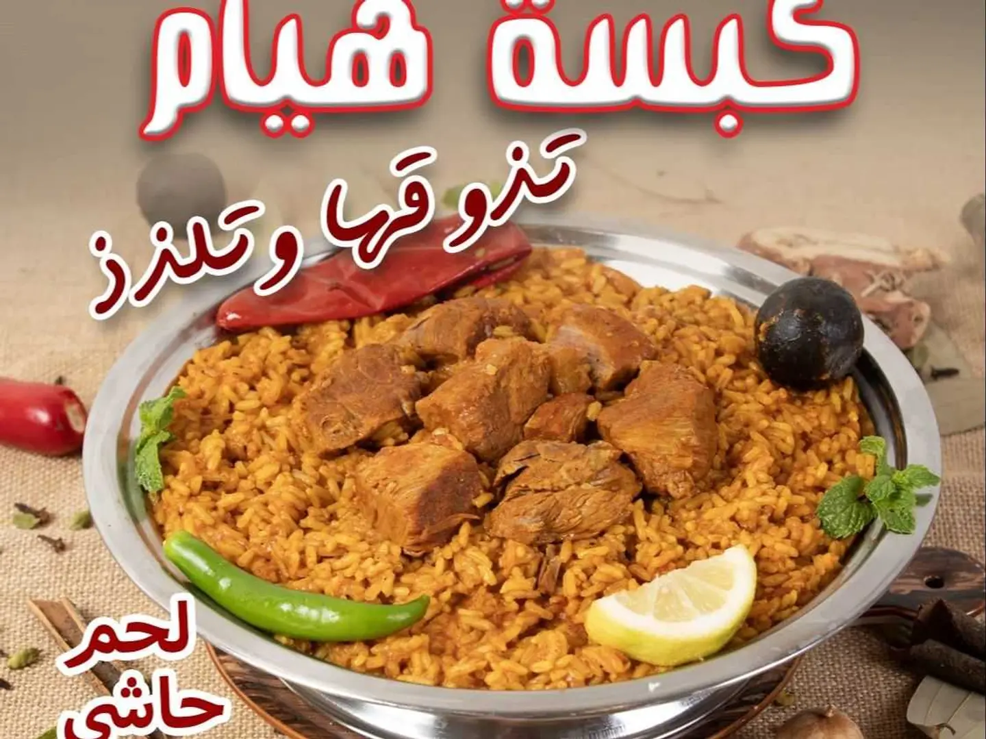 كبسة هيام لحم حاشي