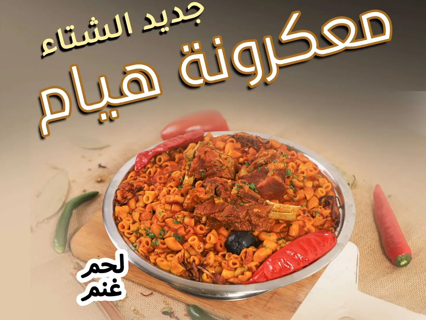 معكرونة هيام لحم غنم