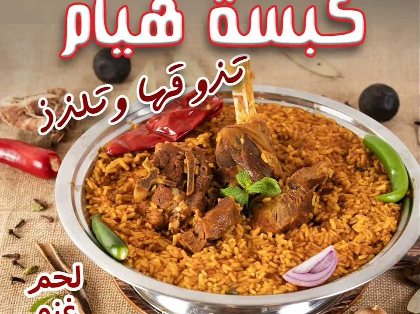 كبسة الصمان لحم غنم