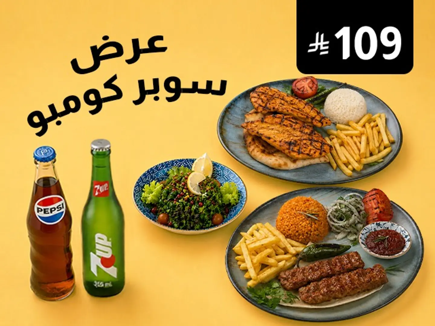 عرض السوبر كومبو