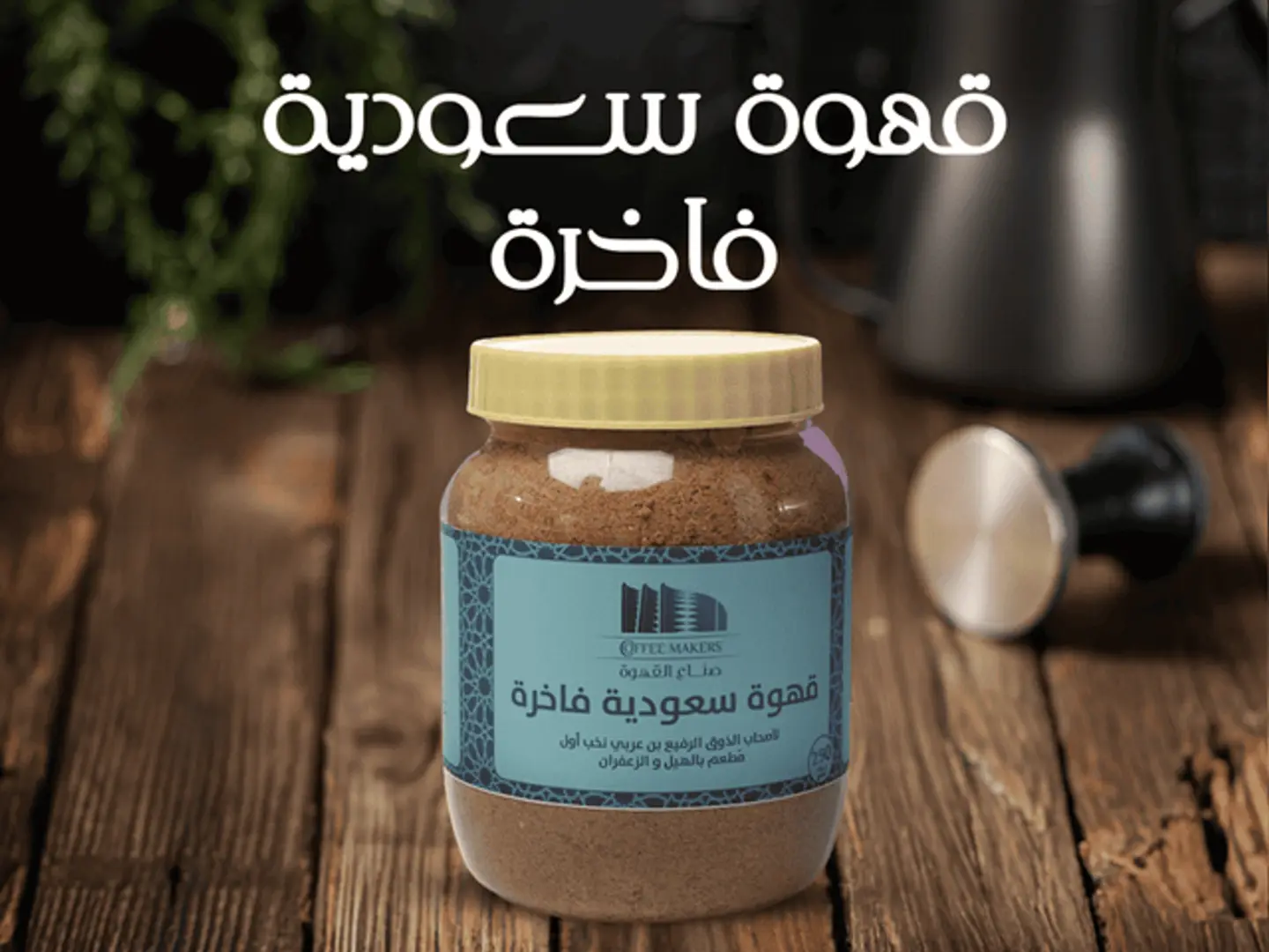 Premium Saudi Coffee, 250 Grams