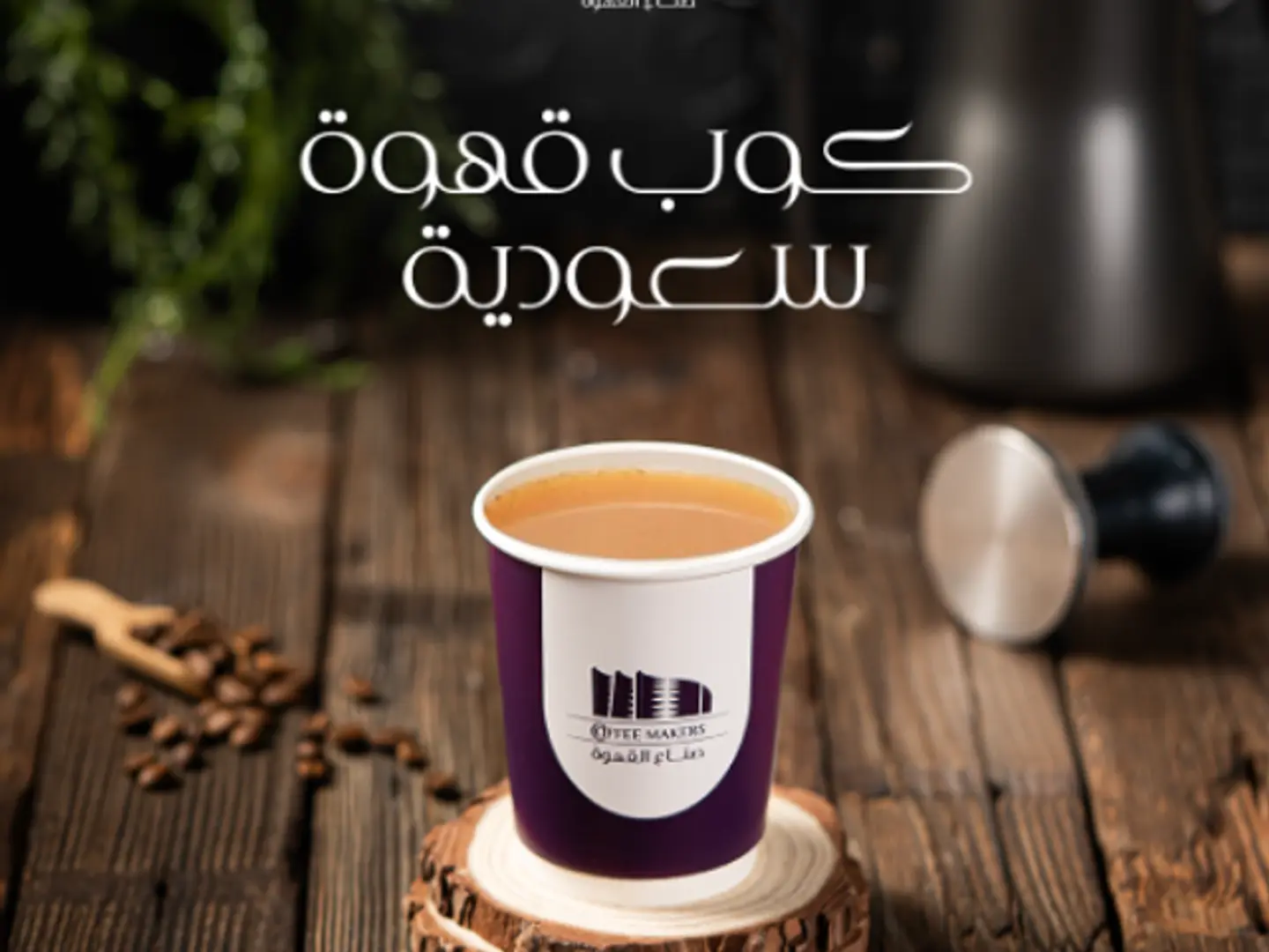 Cup Of Saudi Coffee Small