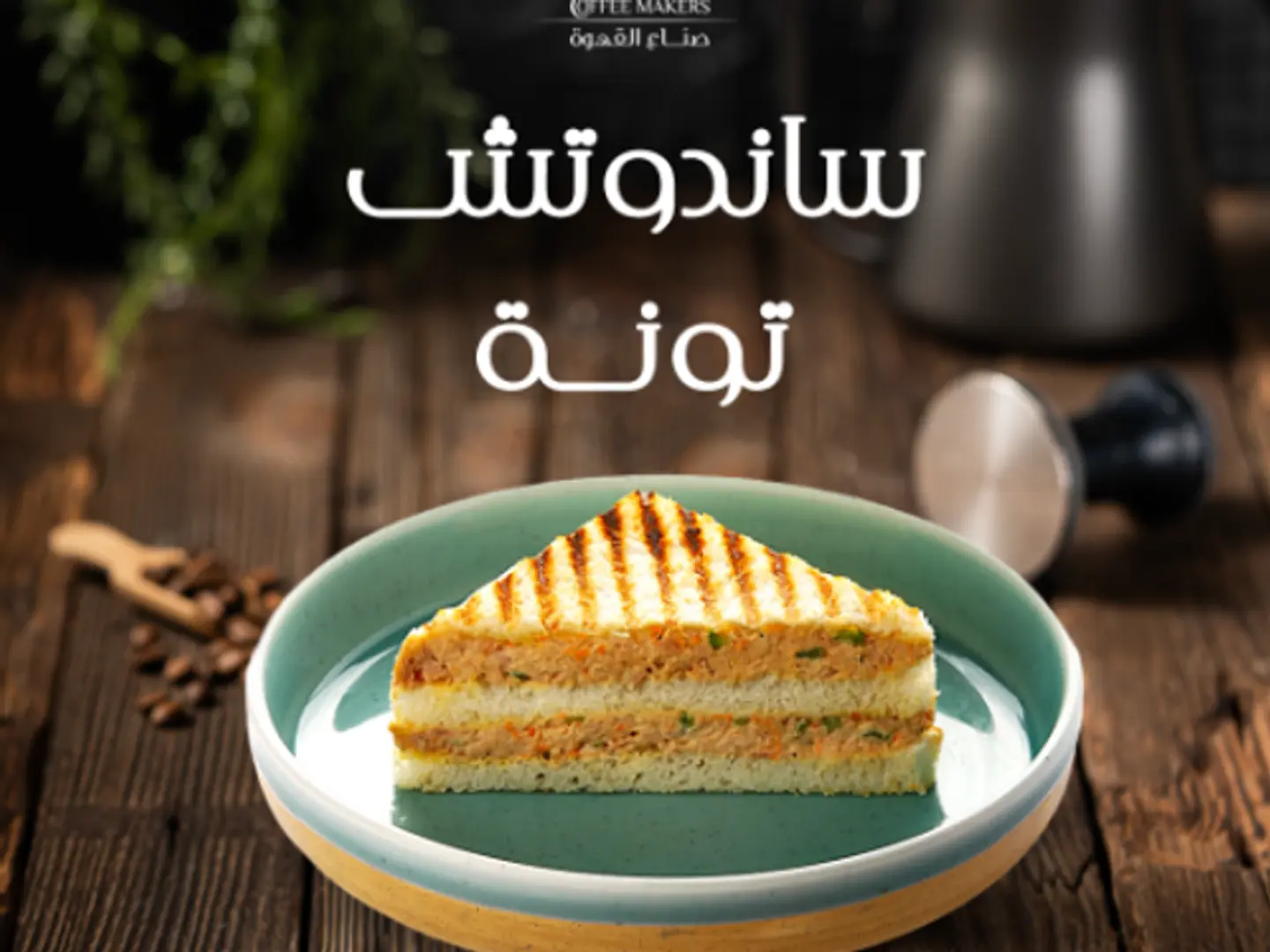 ساندونش تونة