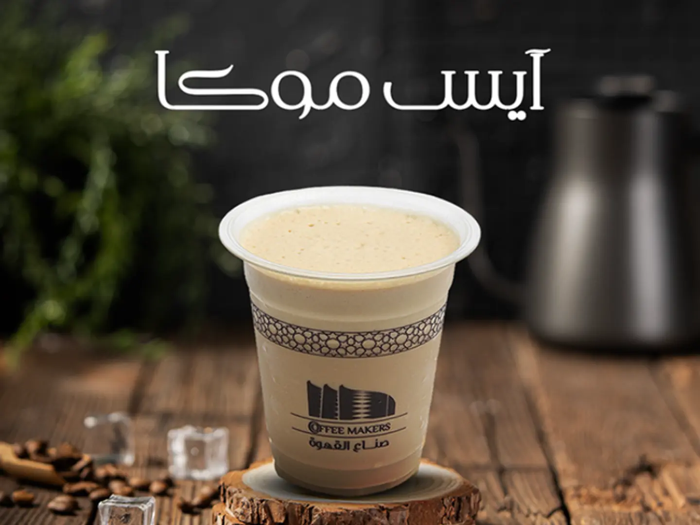 Ice Mocha