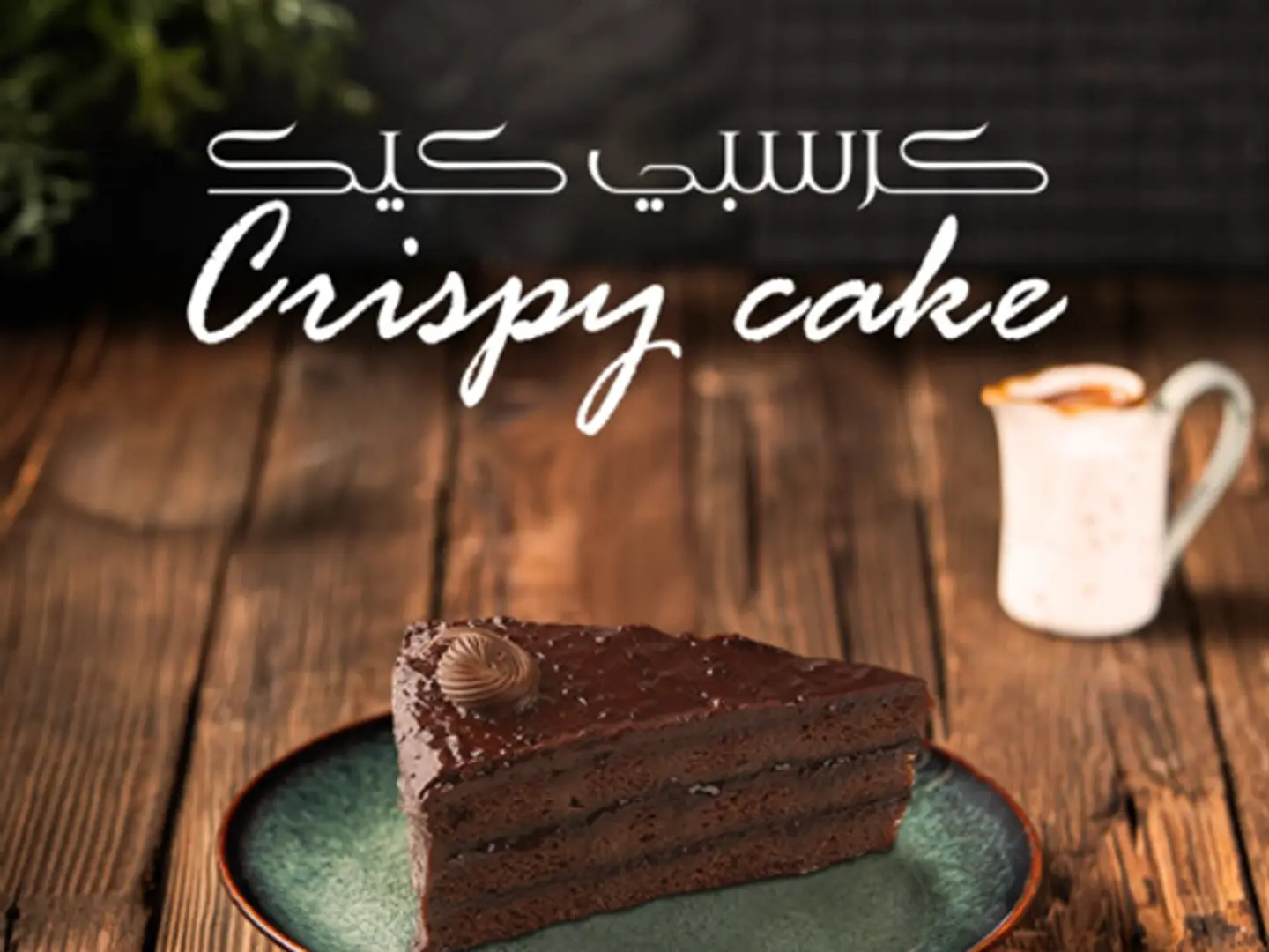 Crispy Cake