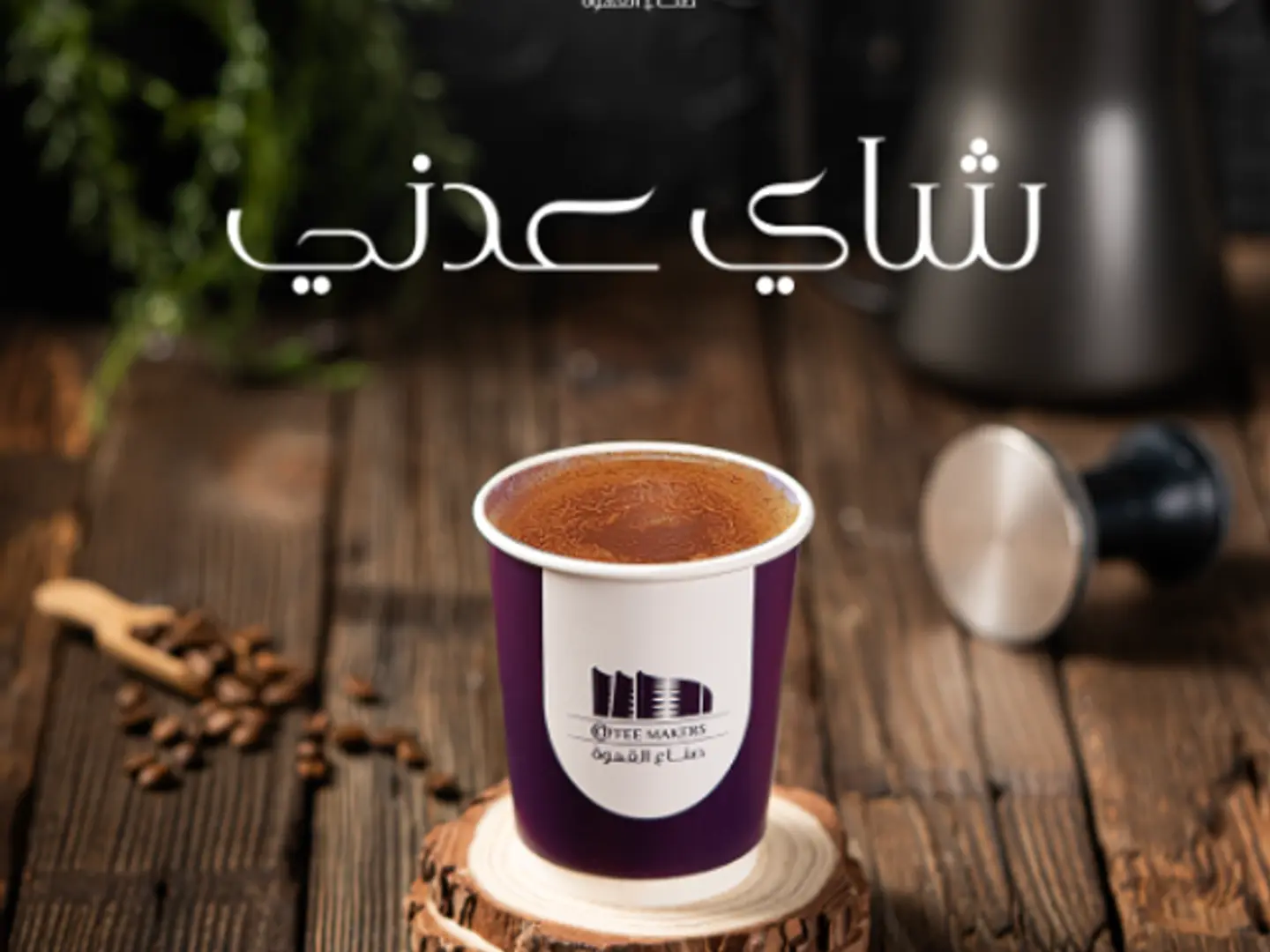 Adni Tea