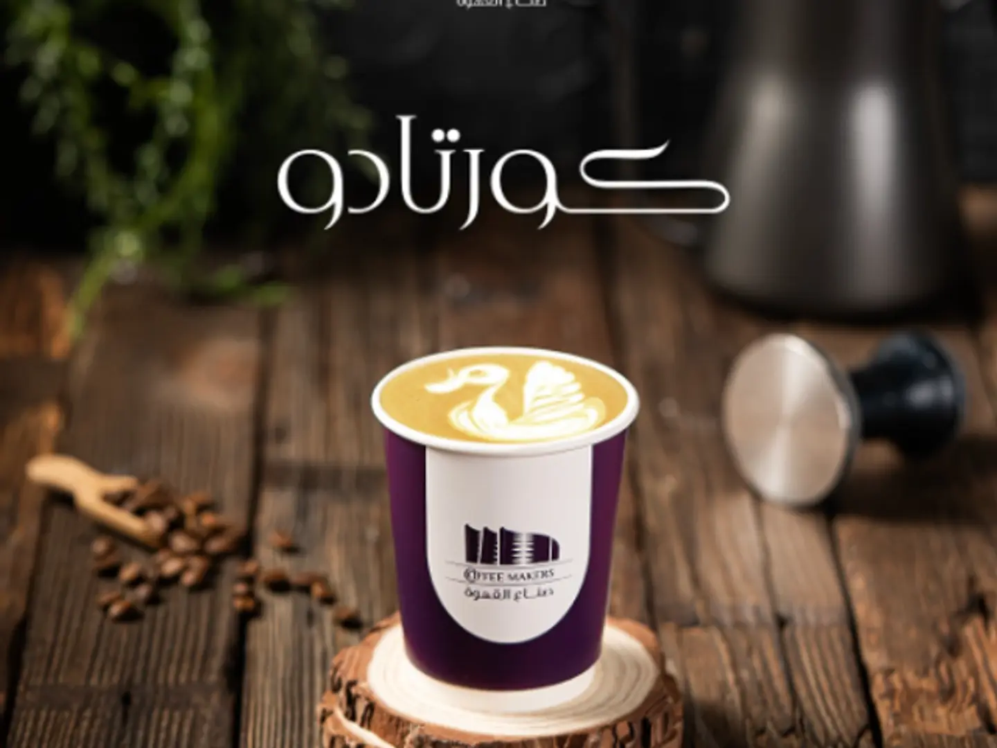 Cortado