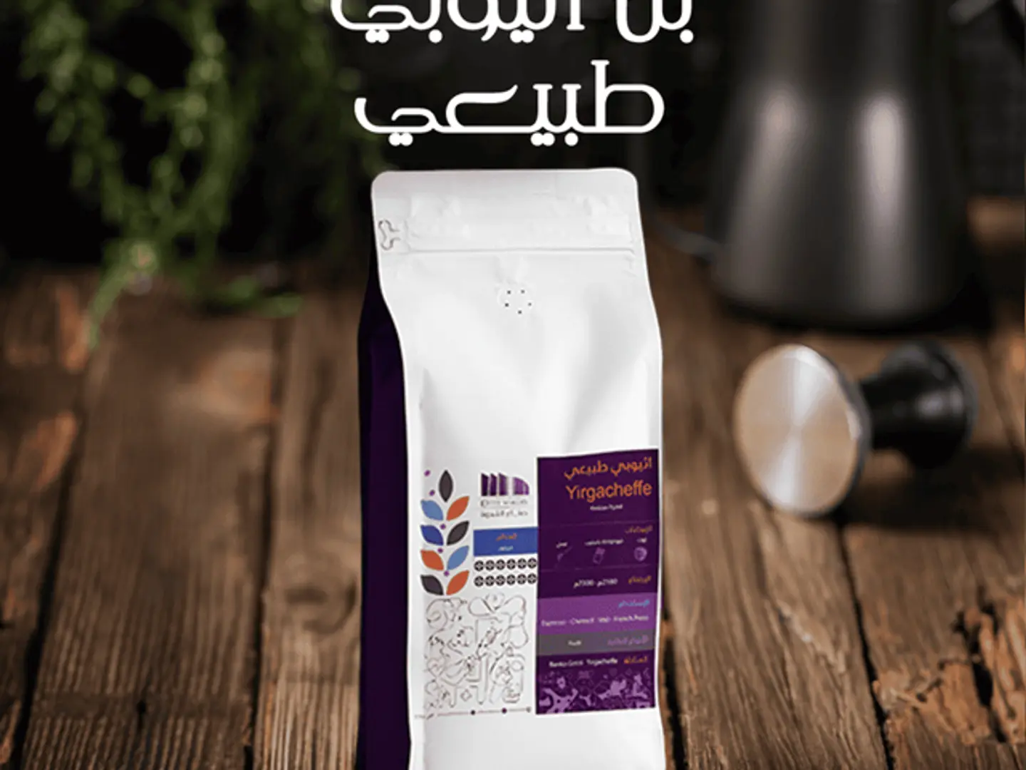 Natural Ethiopian Coffee