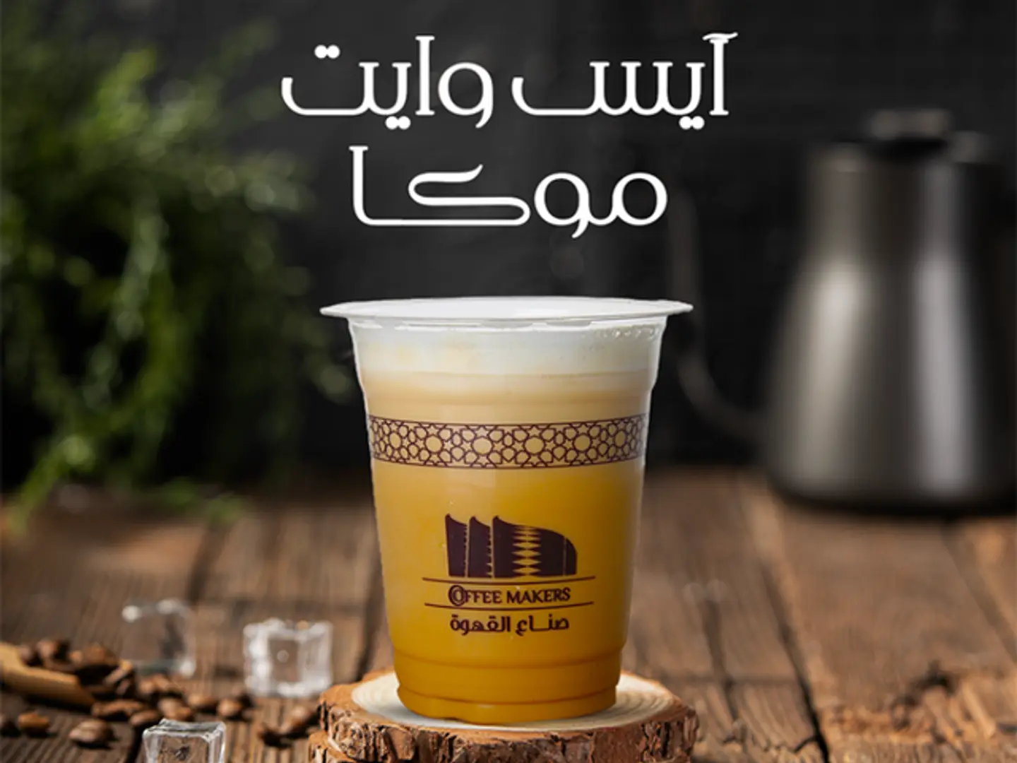 Ice White Mocha