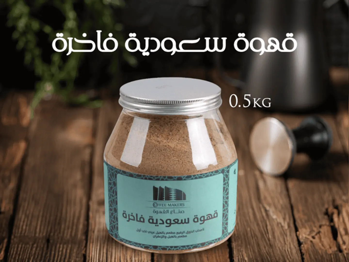 Premium Saudi Coffee, 500 Gram