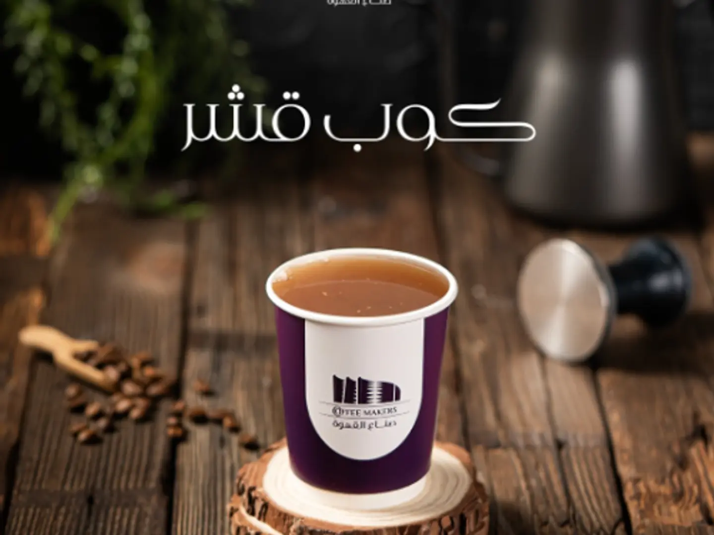 Cup Of Qishr Coffee