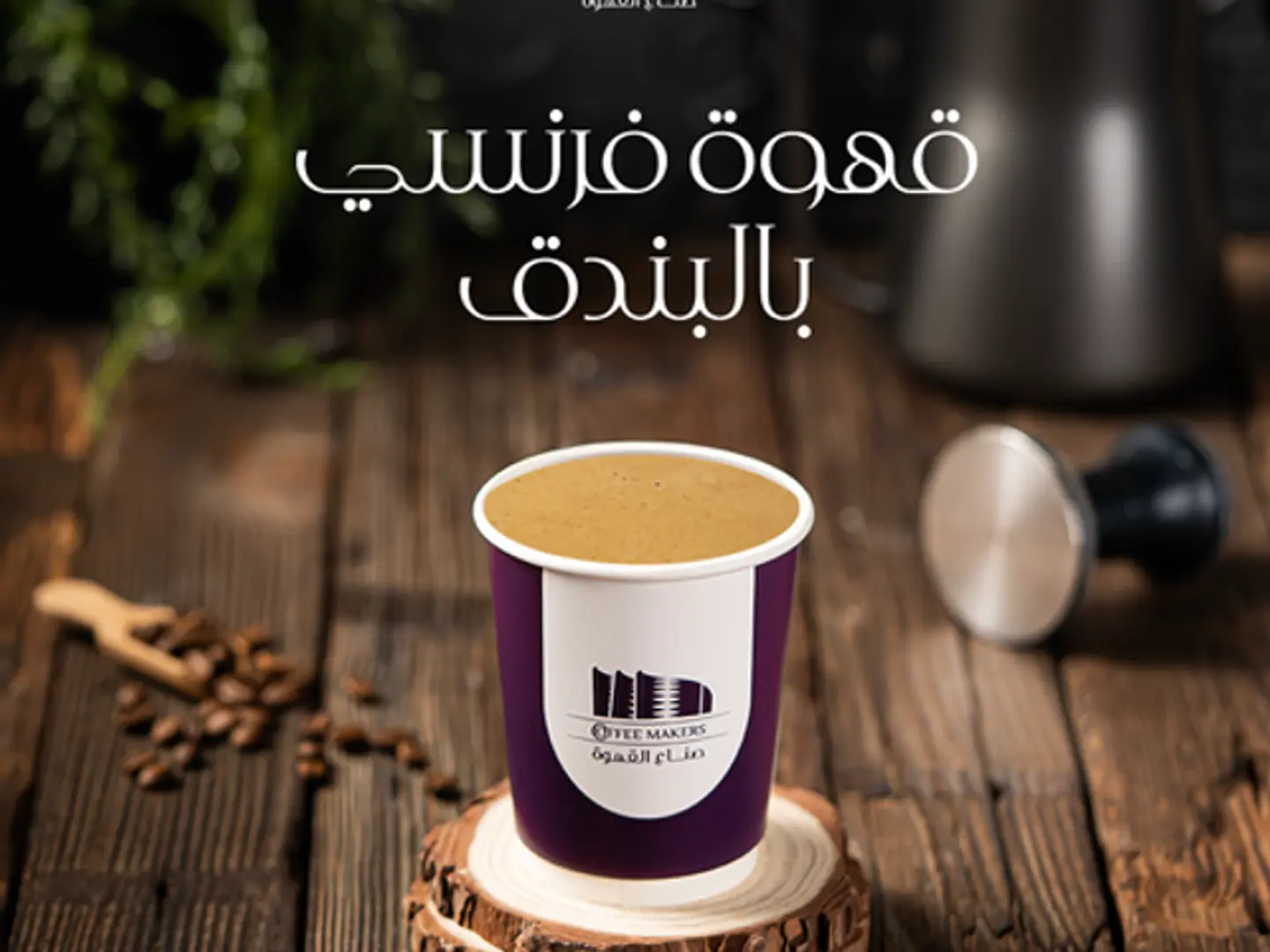 French Coffee With Hazelnut