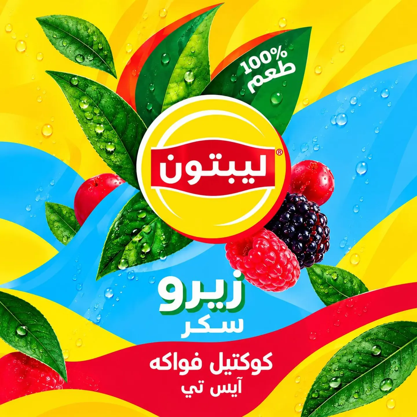 ليبتون ايس تي كوكتيل فواكه زيرو