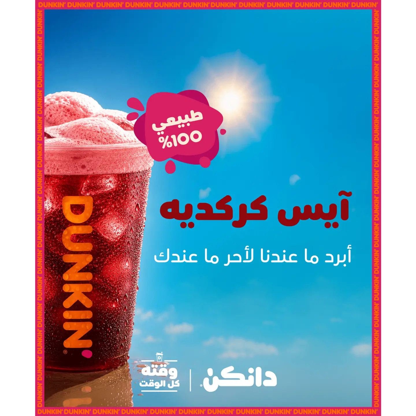 كركدية مثلج