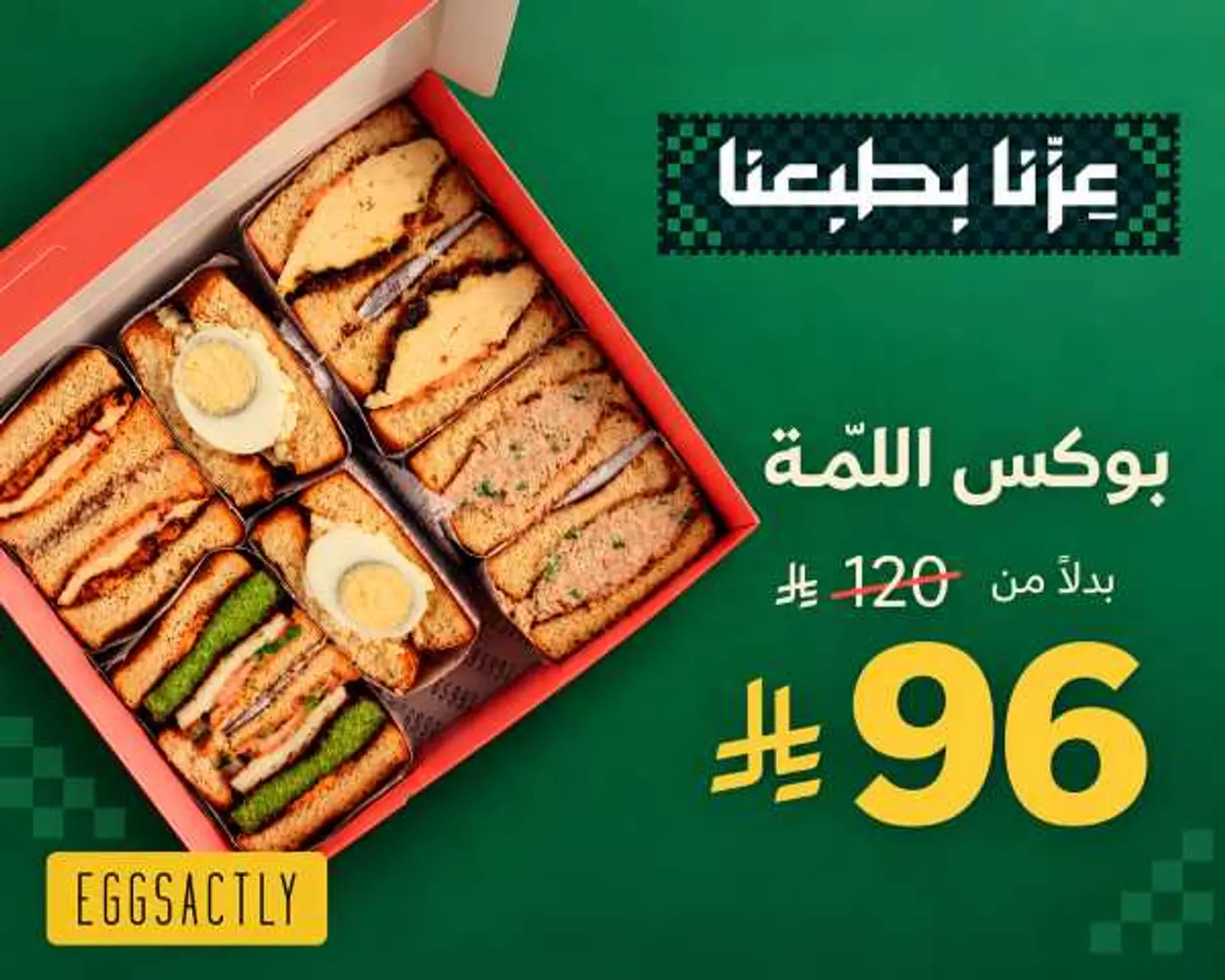 بوكس اللمة - عرض اليوم الوطني 96