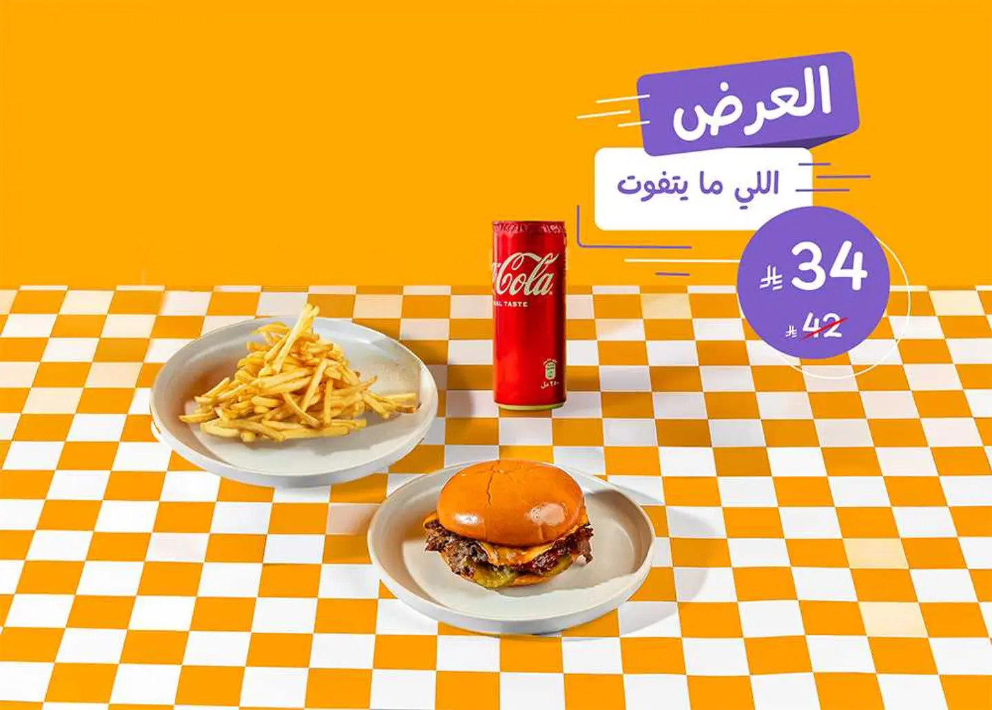 وجبة دبل سماش برجر