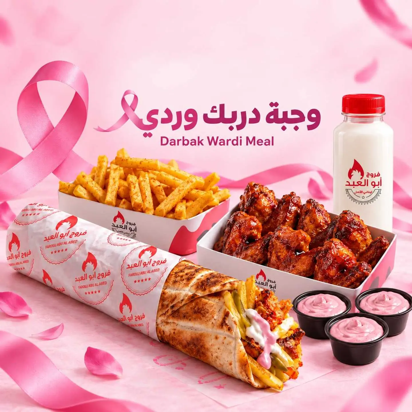 وجبه دربك وردي