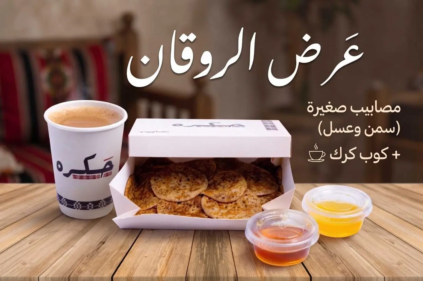 Mini Masabeeb (With Ghee And Honey) + A Cup Of Karak Tea