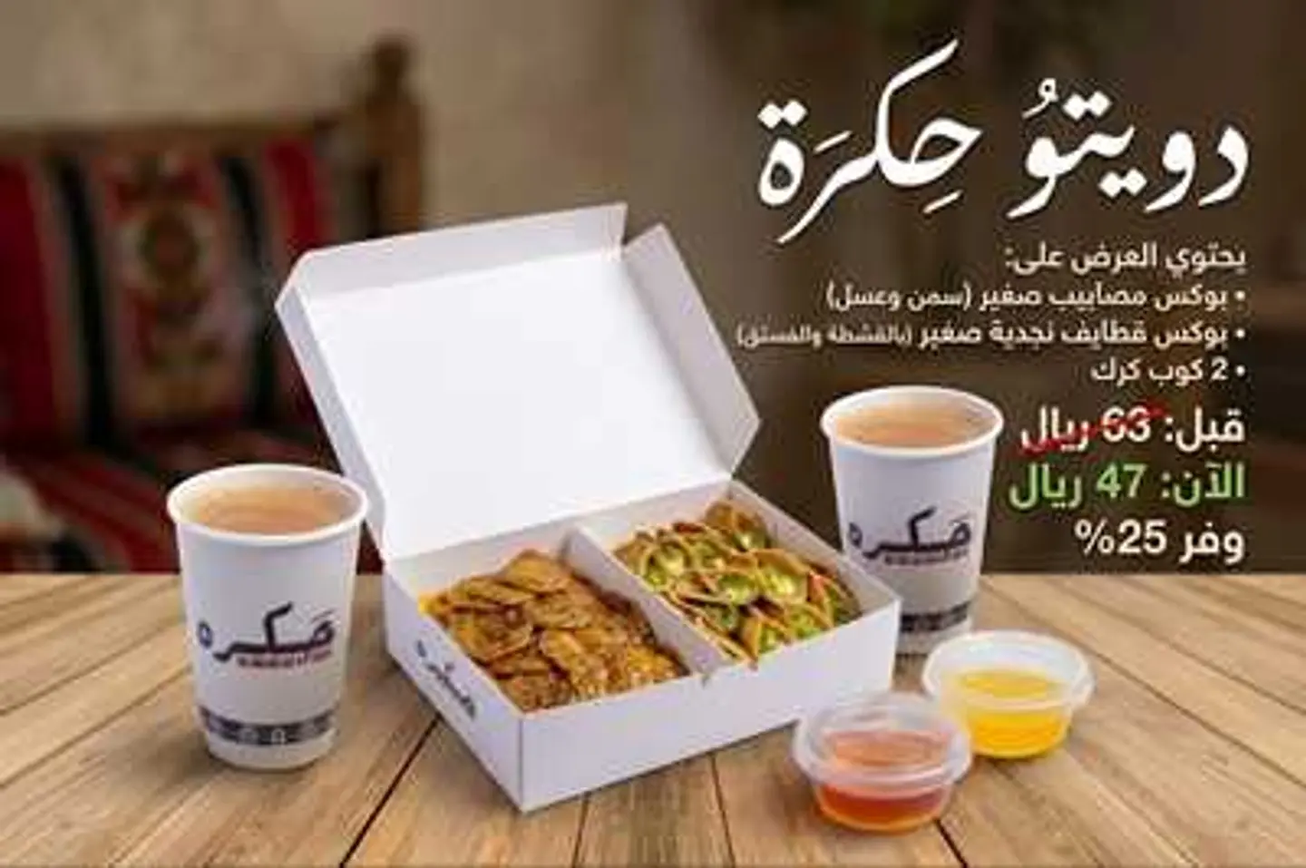 Mini Masabeeb + Mini Najdi Qatayef + 2 Cups Of Hot Karak