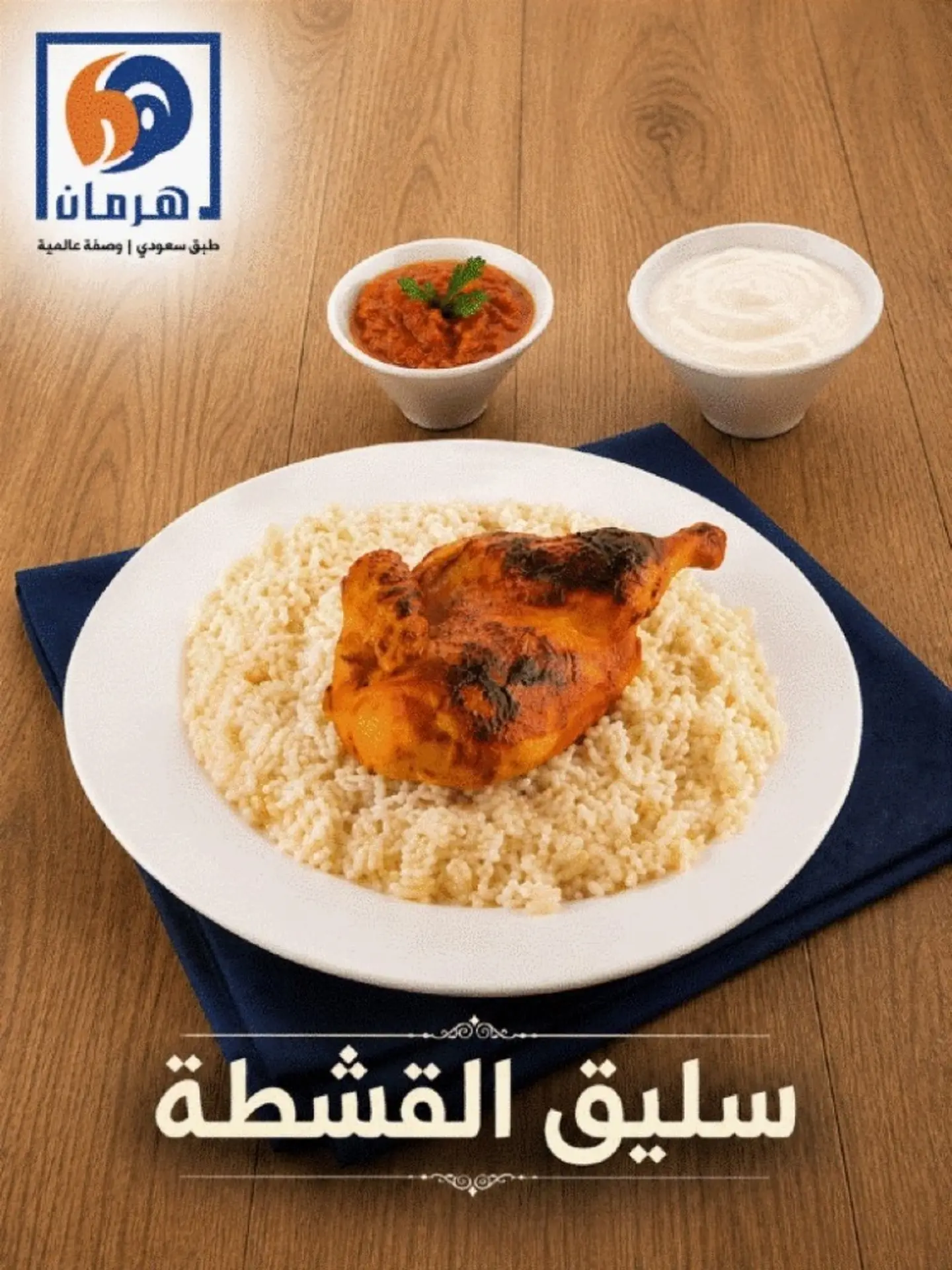 سليق القشطة دجاج طائفي