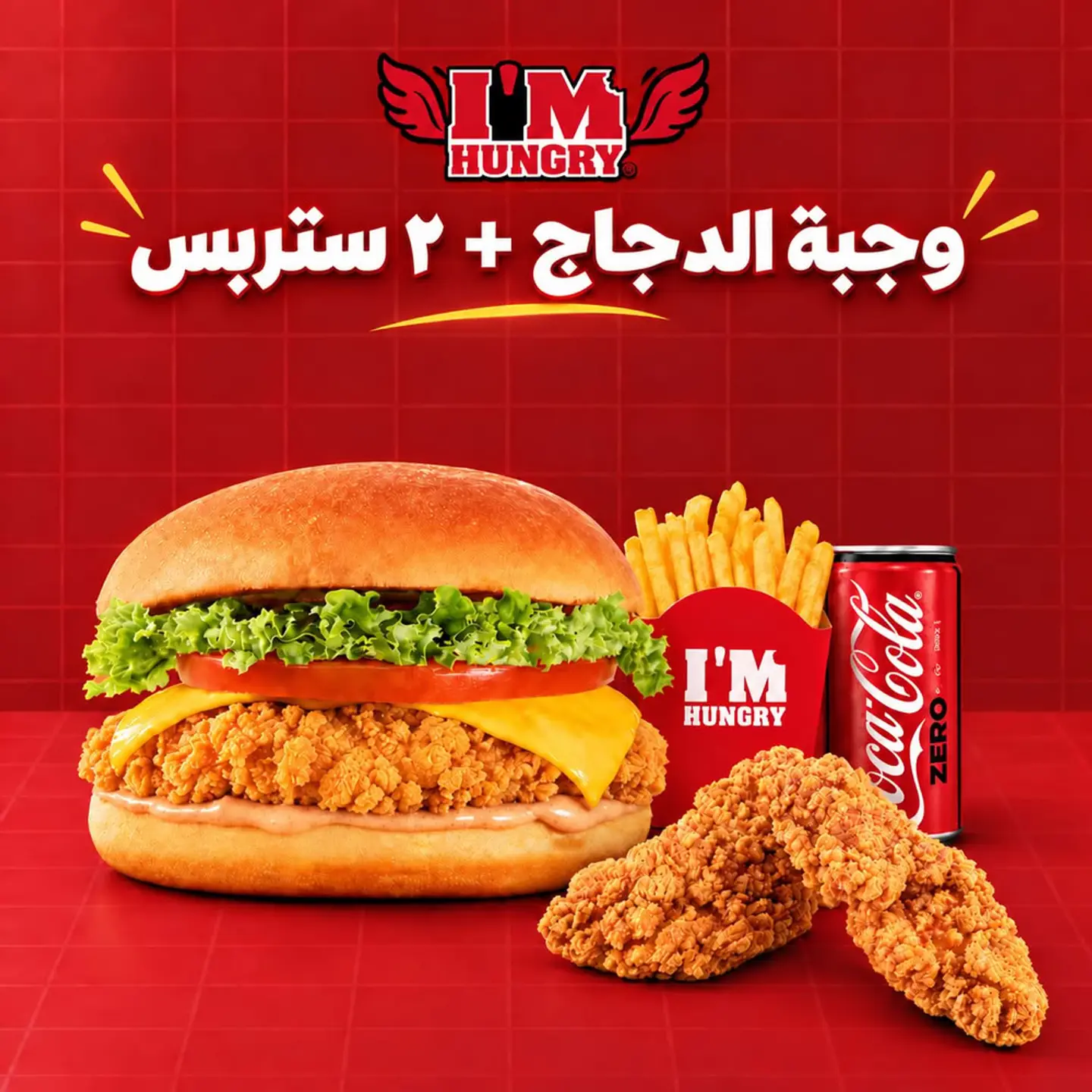 وجبة الدجاج مع ٢ ستربس