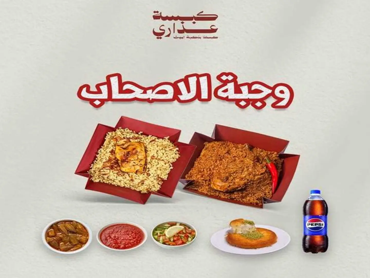 وجبة الأصحاب