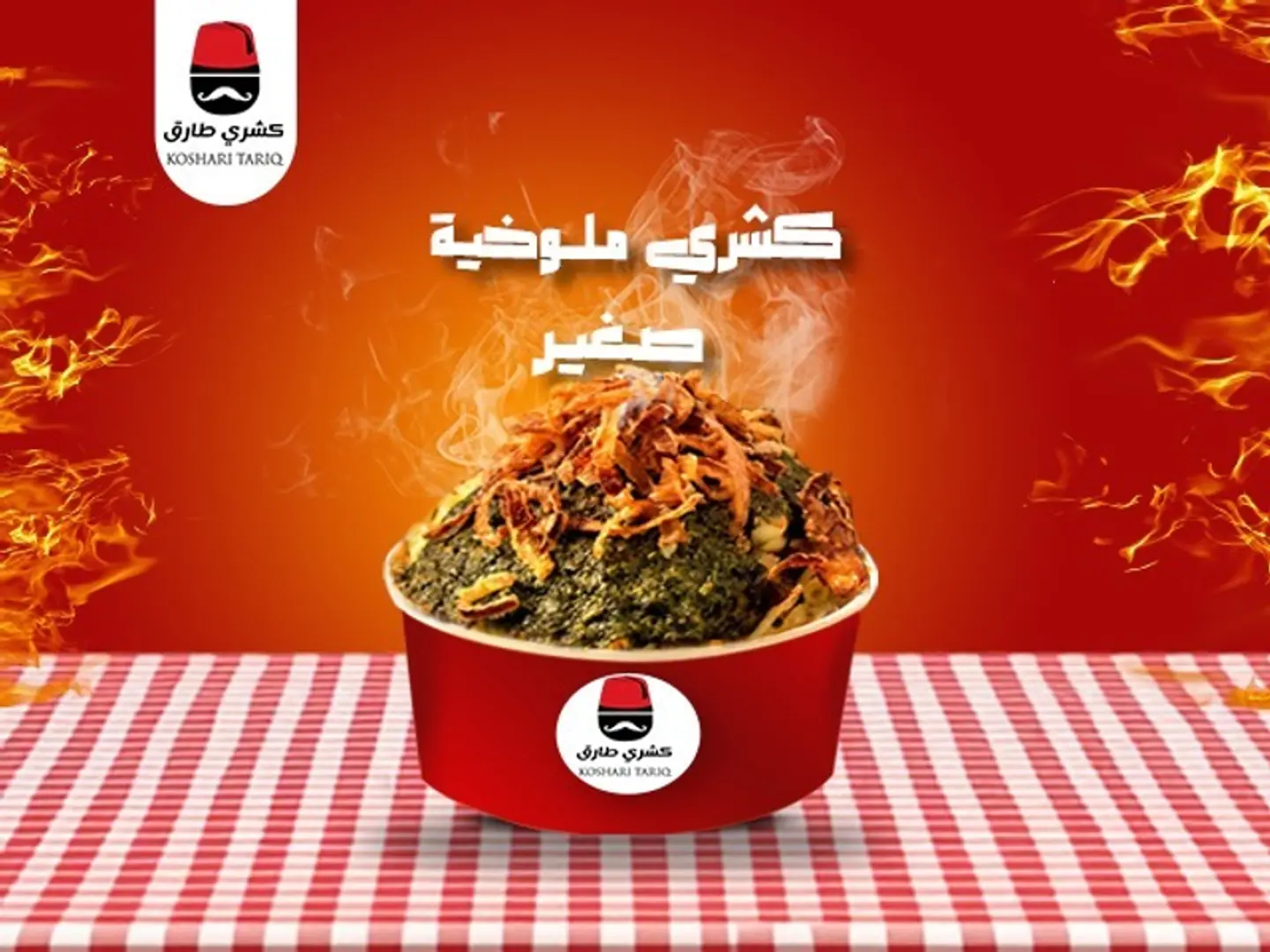 كشري ملوخيه صغير