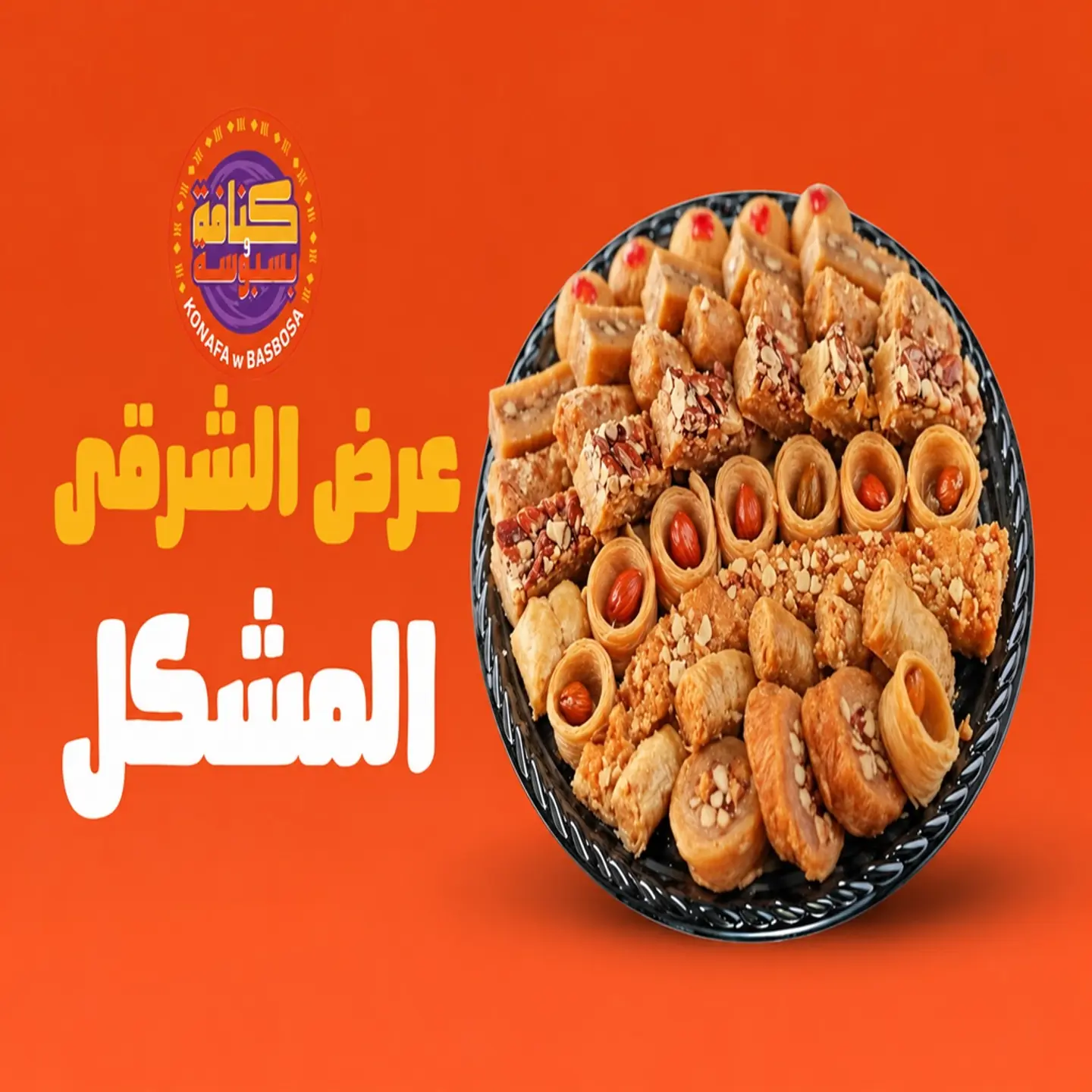 عرض المشكل الشرقي
