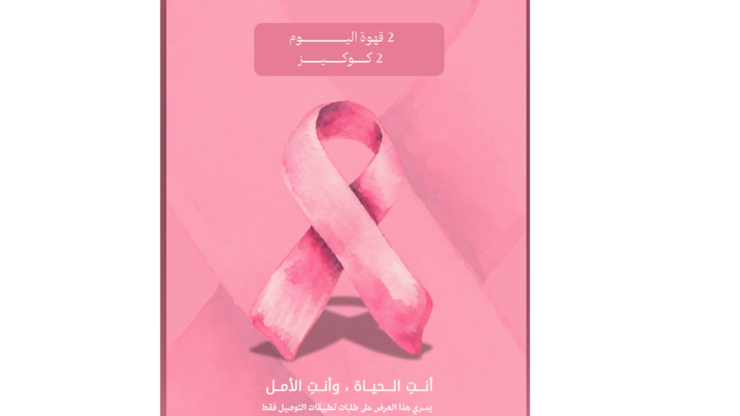 عرض اكتوبر الوردي ( 2قهوة اليوم صغير مع اثنين كوكيز كلاسيك)