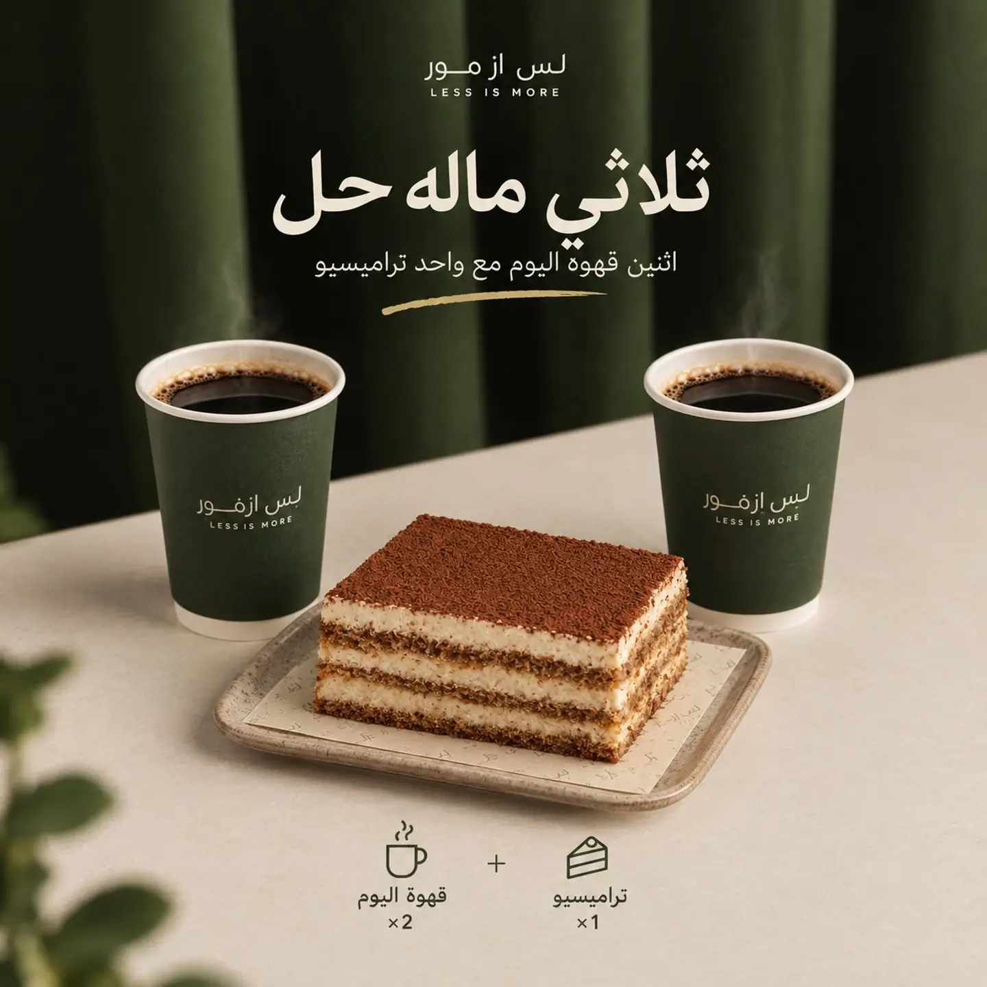 عرض ثلاثي ماله حل حلا تراميسيو مع اثنين قهوة اليوم صغير