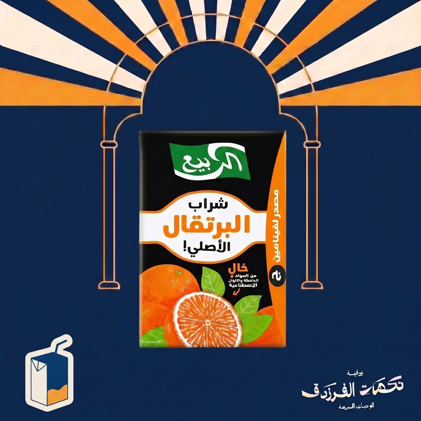 عصير ربيع برتقال