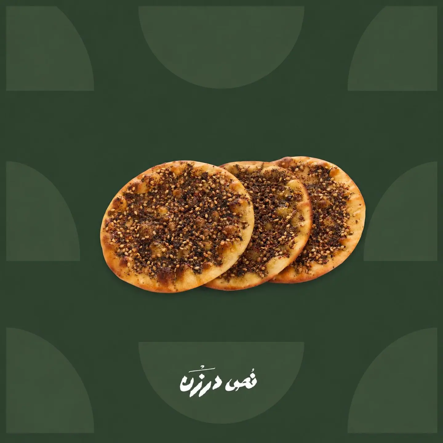 Za’atar Sfiha (3 Pieces)