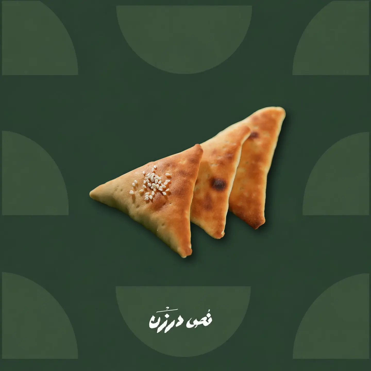 Omna Hawaa Chicken Sfiha (3 Pieces)