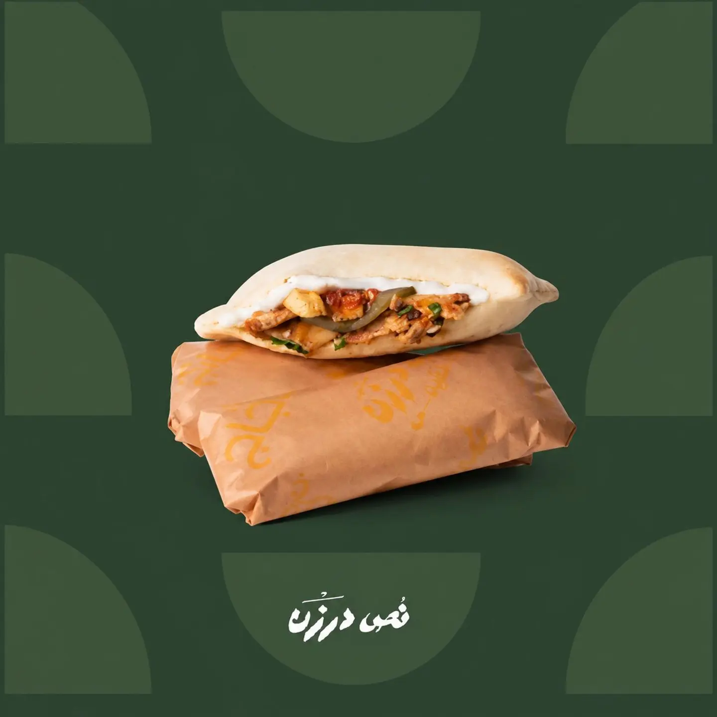 Omna Hawaa Chicken Shawarma (3 Sandwiches)