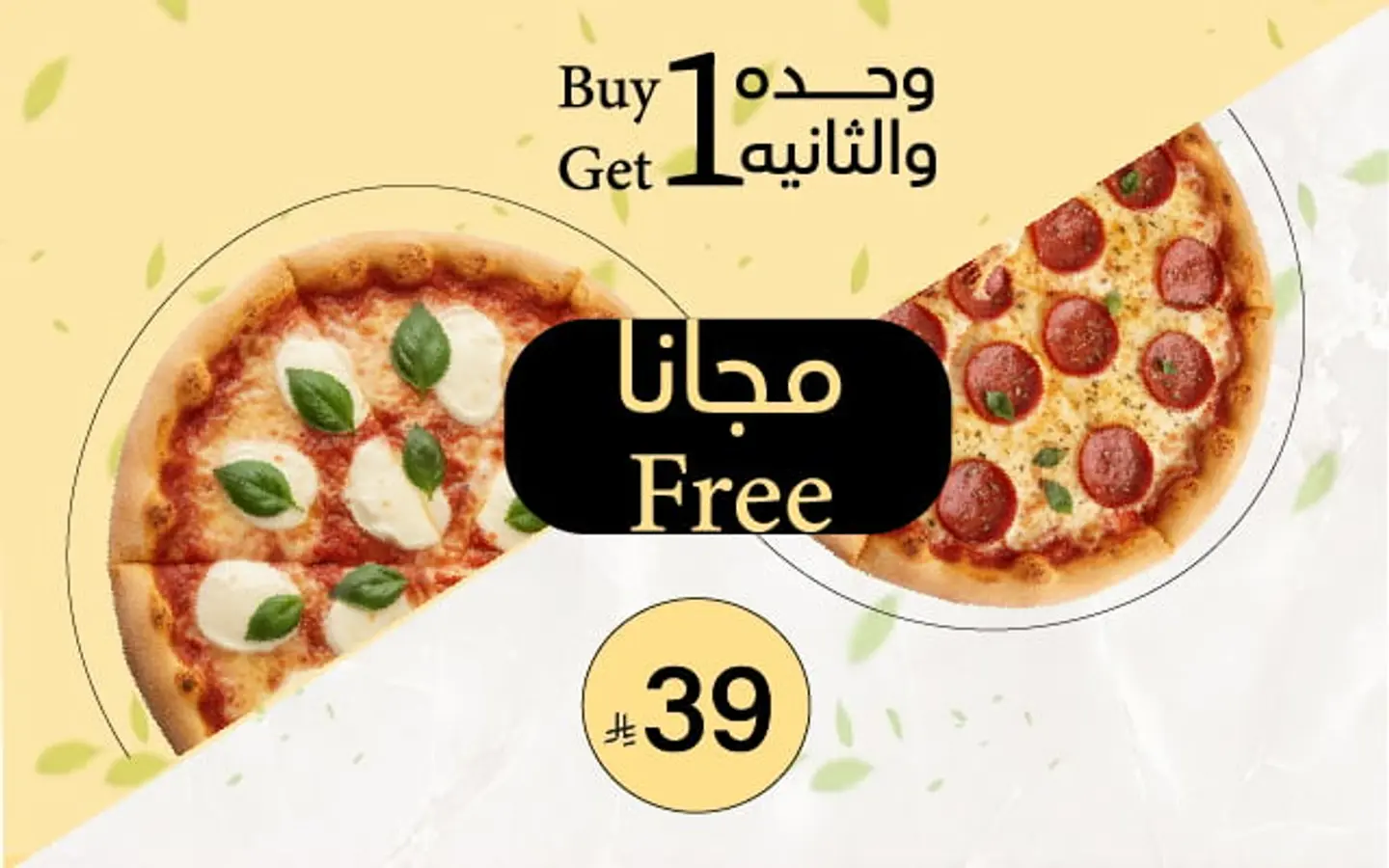 عرض بيتزا وسط + الثانيه مجانًا