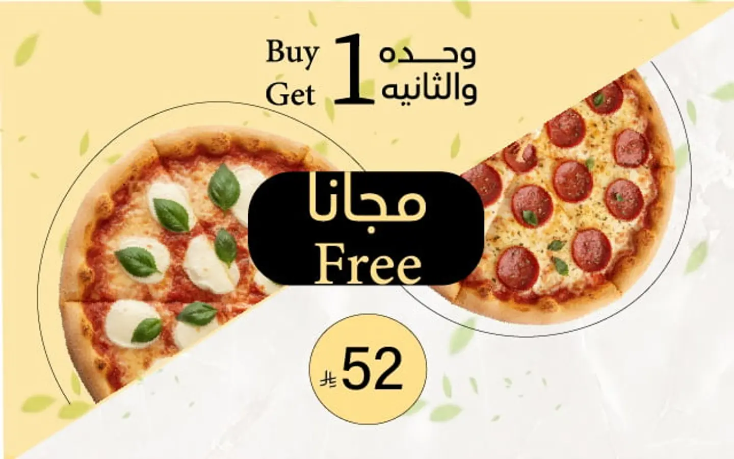 عرض بيتزا حجم كبير + الثانيه مجانًا