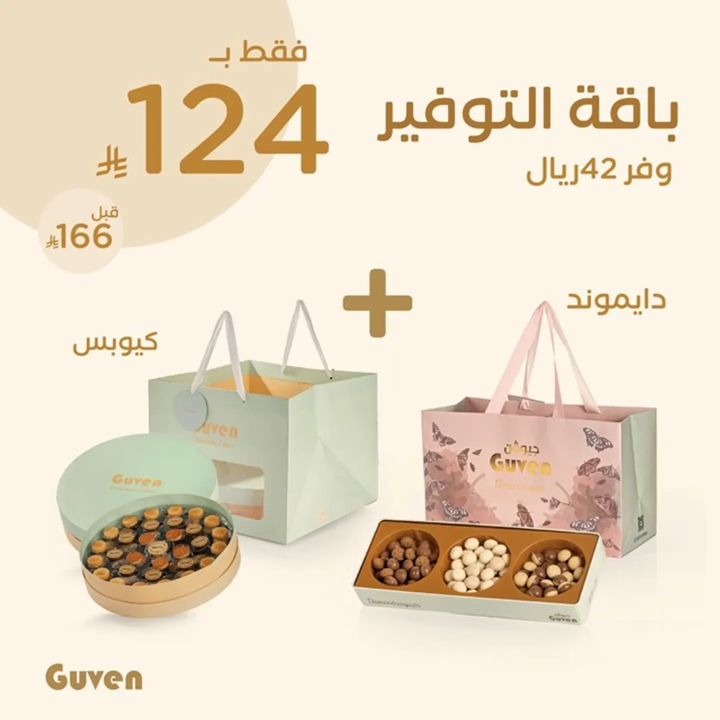 باقة التوفير ( دايموند + كيوبس )