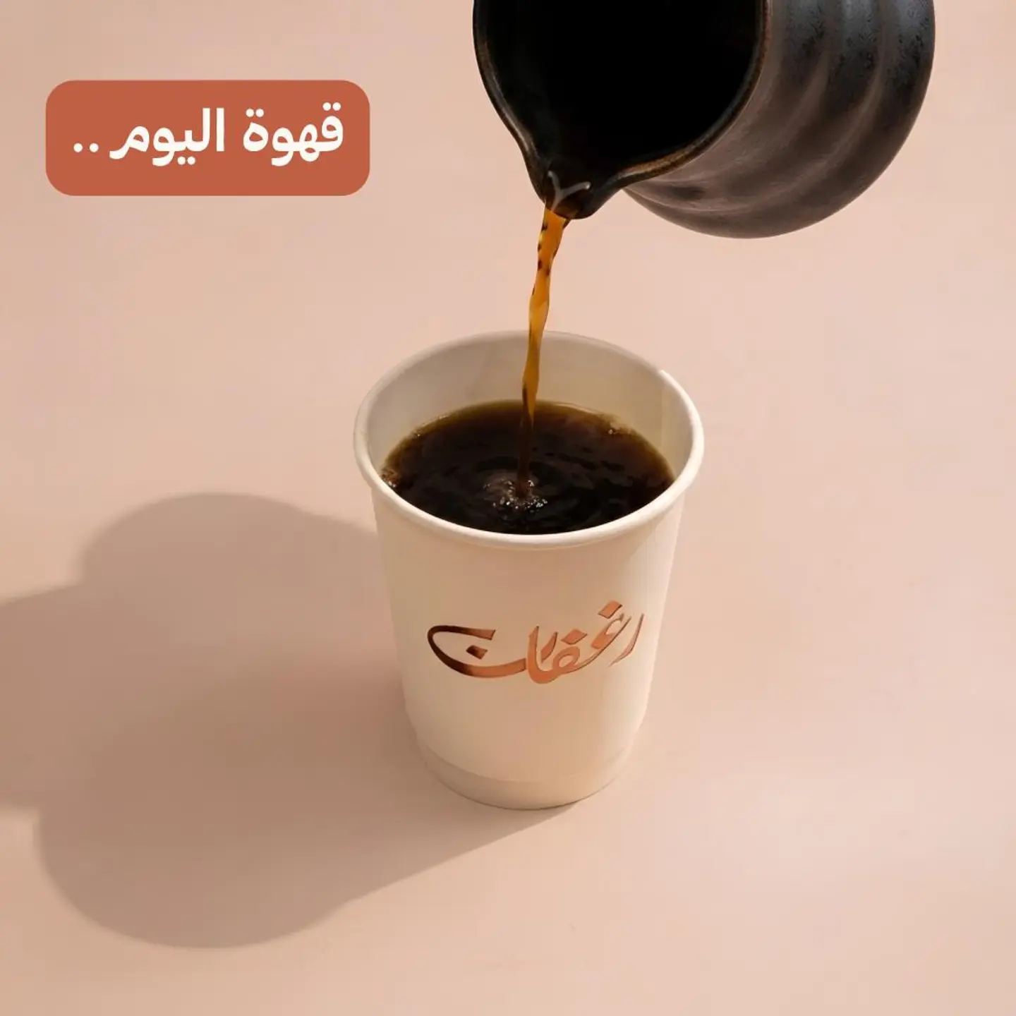 كوب قهوة اليوم