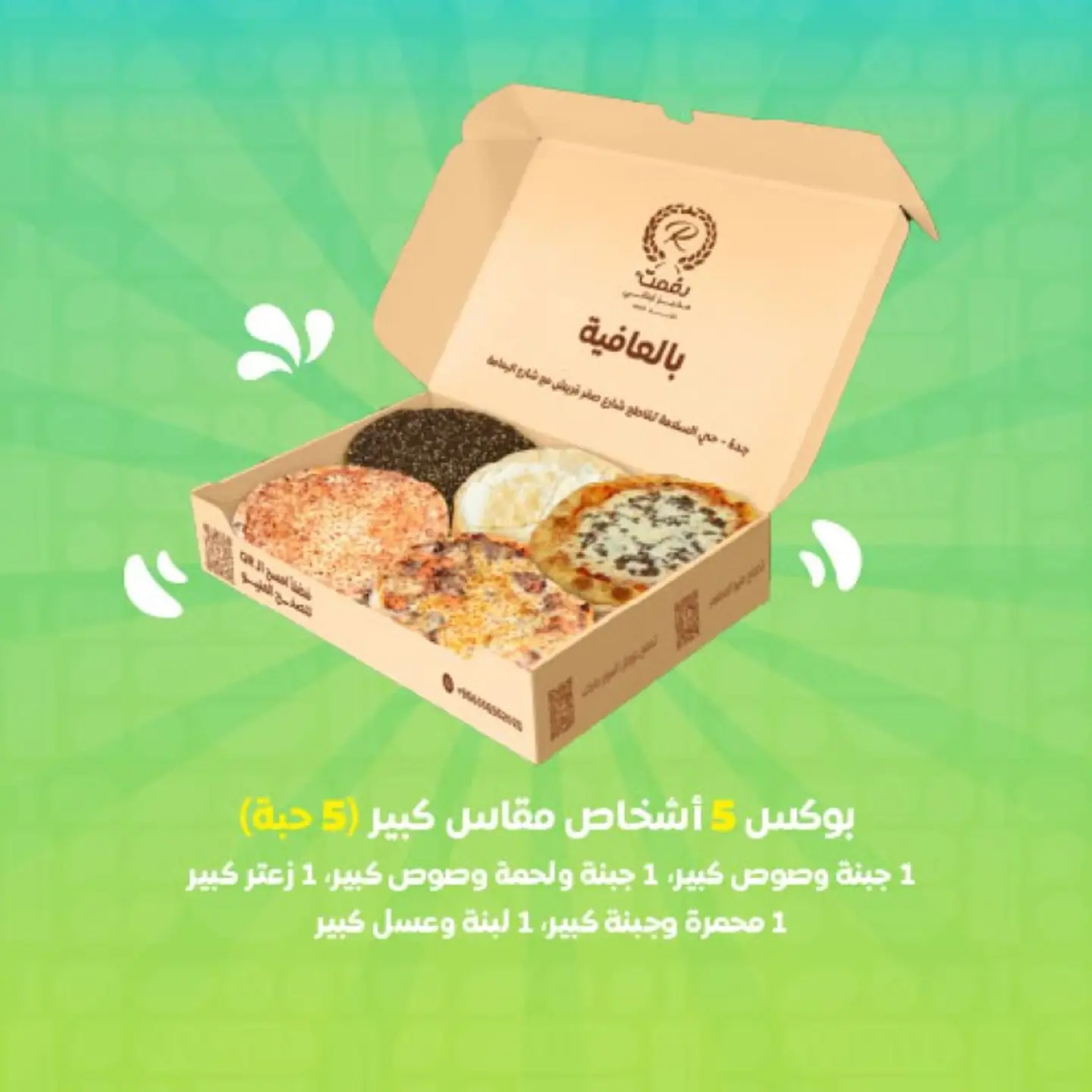 بوكس 5 اشخاص مقاس كبير 5 حبة
