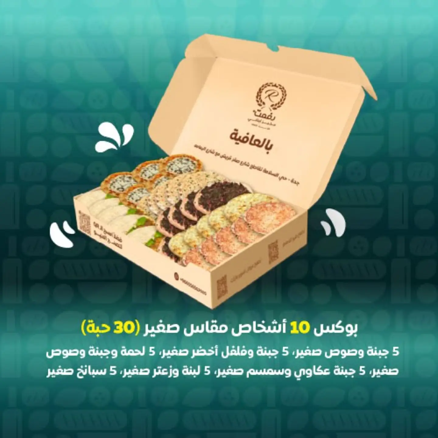 بوكس 10 اشخاص مقاس صغير 30 حبة
