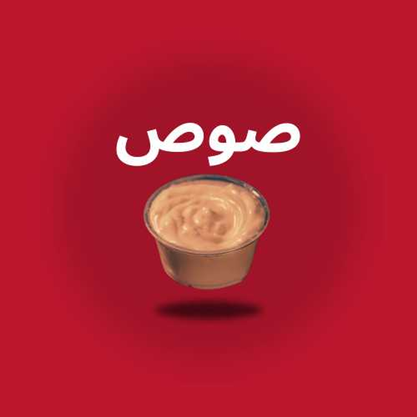 صوص بارد