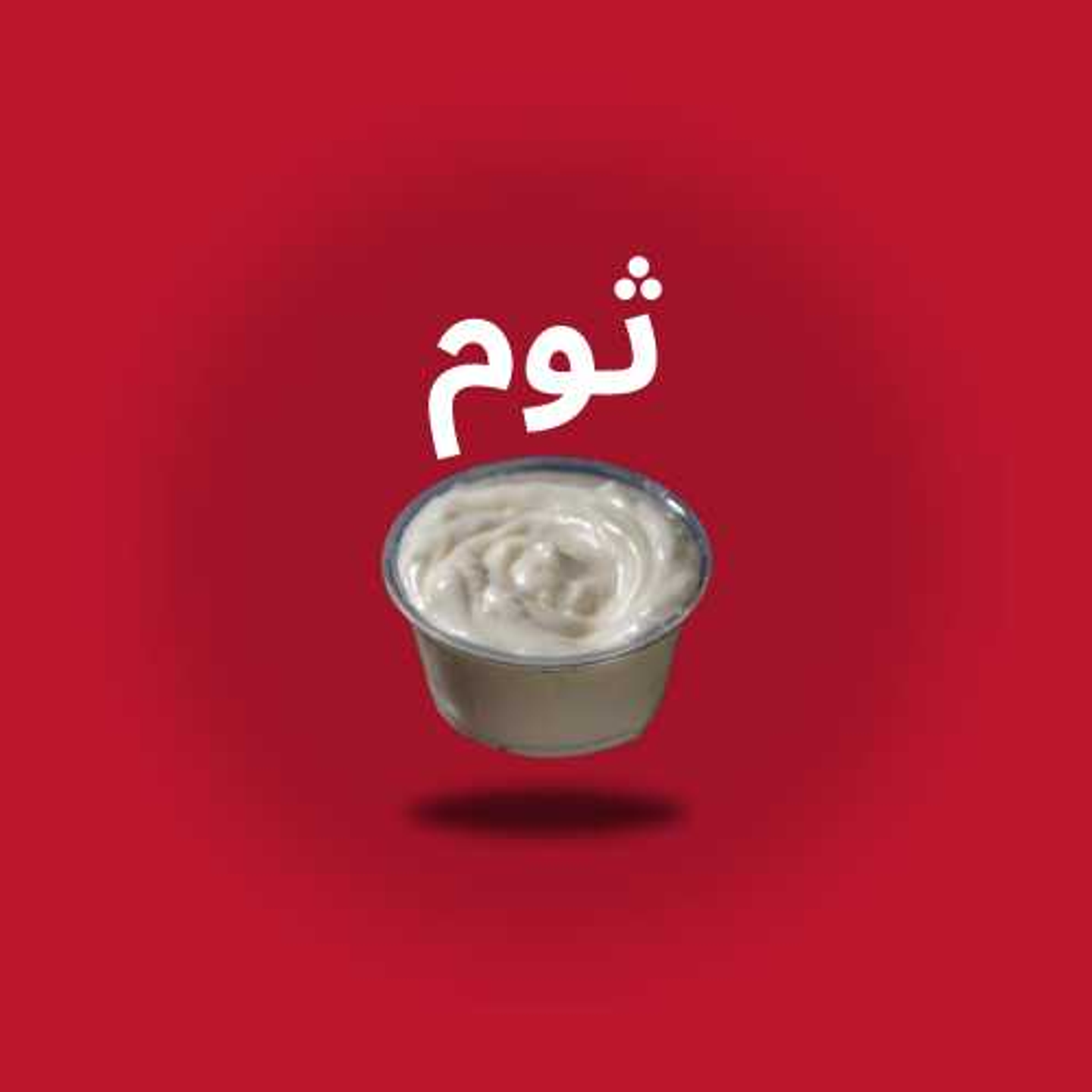 ثوم