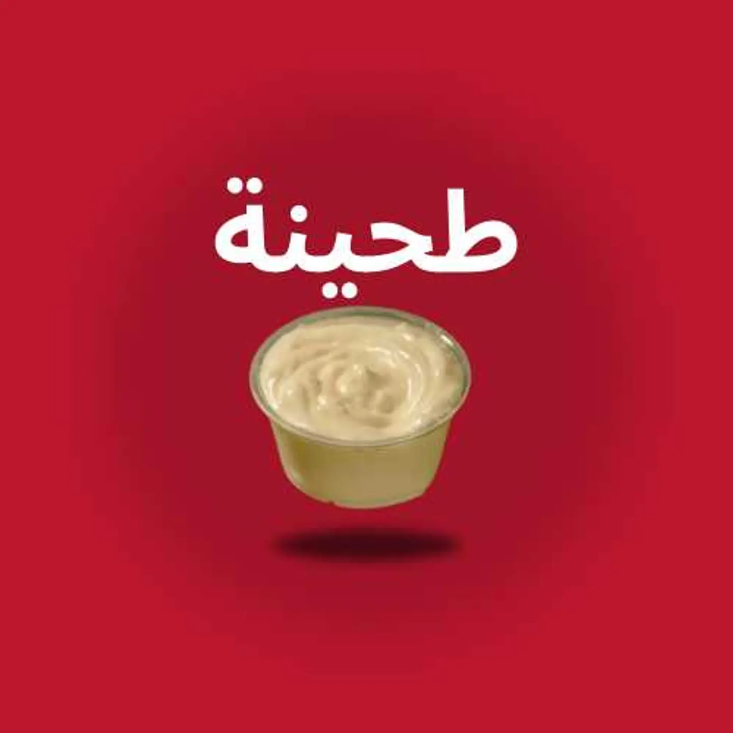 طحينة
